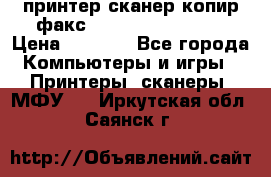 принтер/сканер/копир/факс samsung SCX-4216F › Цена ­ 3 000 - Все города Компьютеры и игры » Принтеры, сканеры, МФУ   . Иркутская обл.,Саянск г.